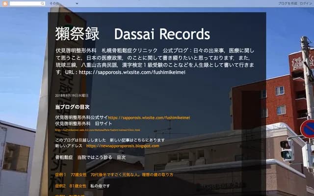 Fushimi Keimei Orthopedics Sapporo Osteoporosis Clinic