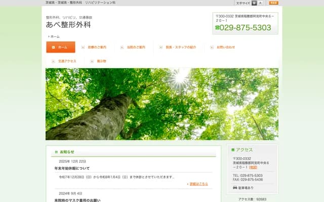 Abe Orthopedics - 6-20-1 Chuo, Ami-machi, Inashiki-gun, Ibaraki