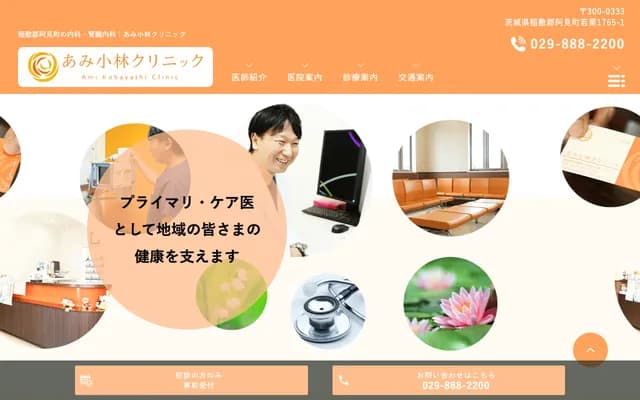 Ami Kobayashi Clinic - 1765-1 Wakaguri, Ami-machi, Inashiki-gun, Ibaraki