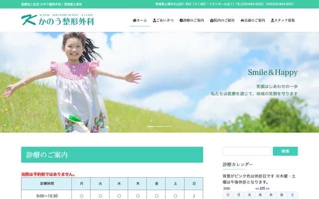 Kanou Orthopedic Clinic - 393 Oyamada 1-chome, Tsuchiura, Ibaraki