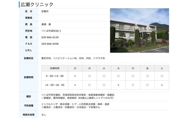 Hirose Clinic - 56-1 Kunimatsu, Tsukuba, Ibaraki