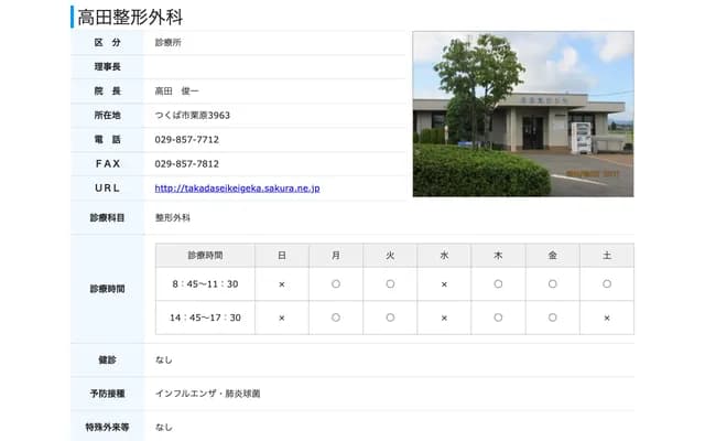 Takada Orthopedic Clinic