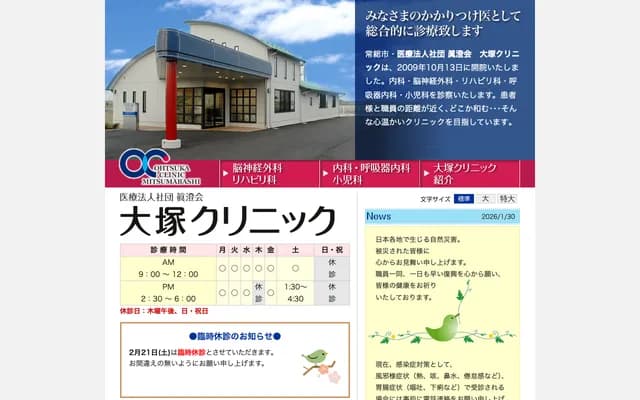 Otsuka Clinic - 2620 Nakazumacho, Joso, Ibaraki