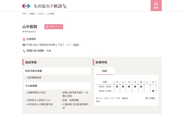 Yamanaka Clinic - 1-7-11 Higashi, Koga, Ibaraki