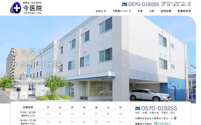 Ima Clinic - 2-3 Kita 25-jo Nishi 8-chome, Kita-ku, Sapporo, Hokkaido