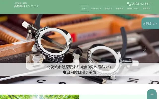 Takabayashi Eye Clinic - 1-7-10 Motomachi, Isoharamachi, Kitaibaraki, Ibaraki