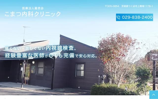 Komatsu Internal Medicine Clinic - 1178-1 Kamiyokoba, Tsukuba, Ibaraki