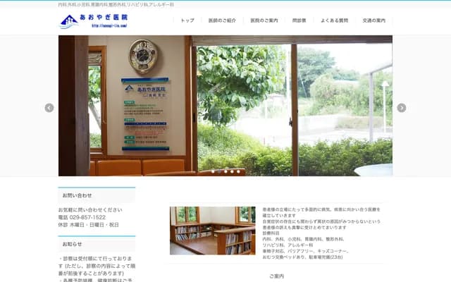 Aoyagi Clinic - 887 Kaminomuro, Tsukuba, Ibaraki