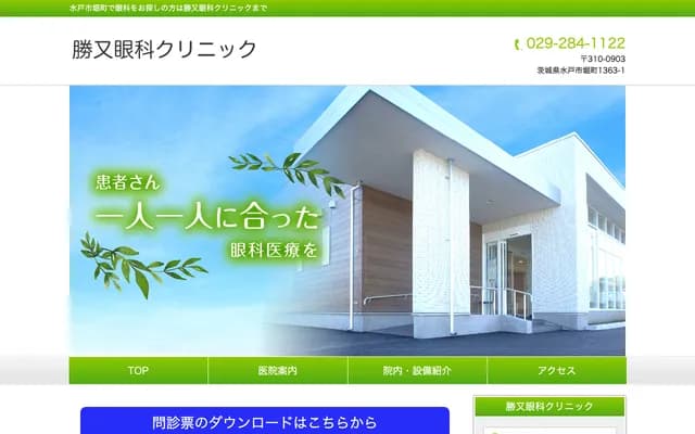 Katsumata Eye Clinic - 1363-1 Horimachi, Mito, Ibaraki