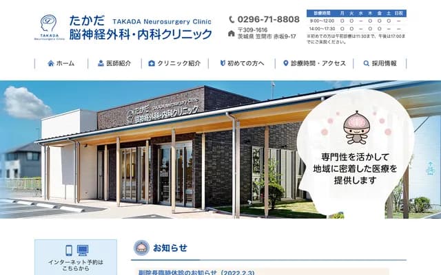 Takada Neurosurgery & Internal Medicine Clinic - 9-17 Akasaka, Kasama, Ibaraki
