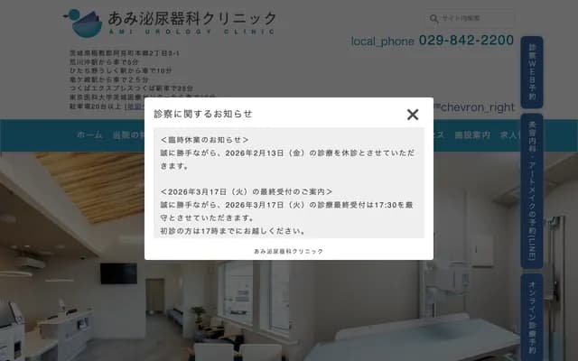 Ami Urology Clinic - 2-3-1 Hongo, Ami-machi, Inashiki-gun, Ibaraki