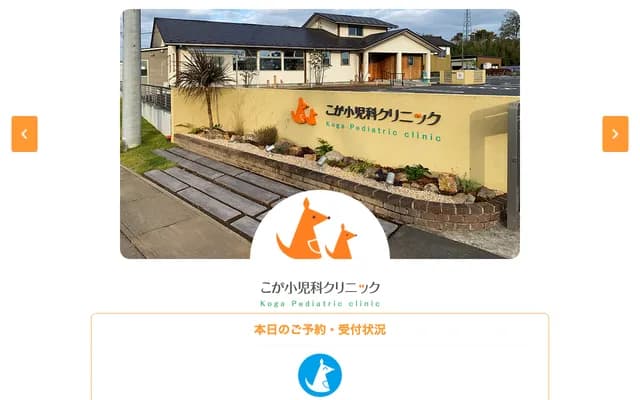 Koga Pediatrics Clinic - 1057-4 Ninure, Koga, Ibaraki
