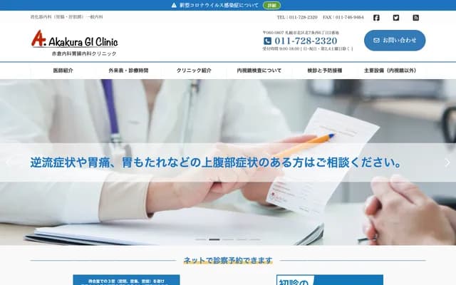 Akakura Internal Medicine & Gastroenterology Clinic - 2 Kita 7-jo Nishi 6-chome, Kita-ku, Sapporo, Hokkaido
