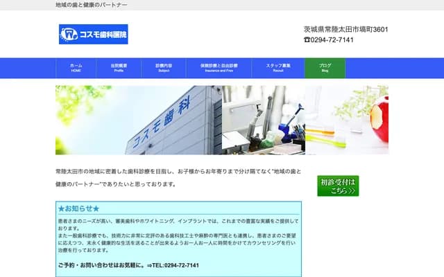 Cosmo Dental Clinic - 3601 Hanawacho, Hitachiota, Ibaraki