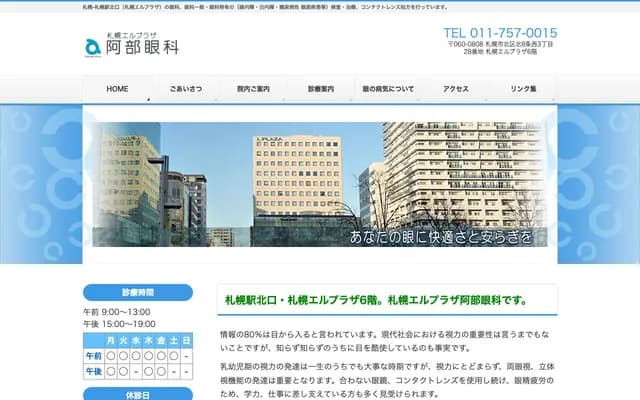 Sapporo El Plaza Abe Eye Clinic - 28 Kita 8-jo Nishi 3-chome, Sapporo El Plaza 6F, Kita-ku, Sapporo, Hokkaido