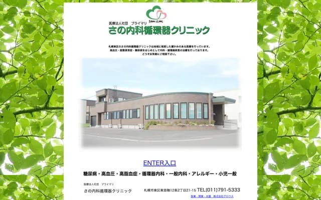 Primary Sano Internal Medicine & Cardiology Clinic - 21-15 Higashinaebo 12-jo 2-chome, Higashi-ku, Sapporo, Hokkaido