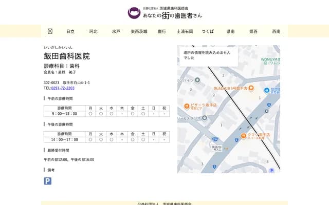 Iida Dental Clinic - Hakusan, Toride, Ibaraki