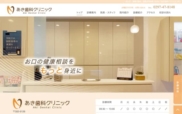 Aki Dental Clinic - 302-1 Suzutsuka, Moriya, Ibaraki