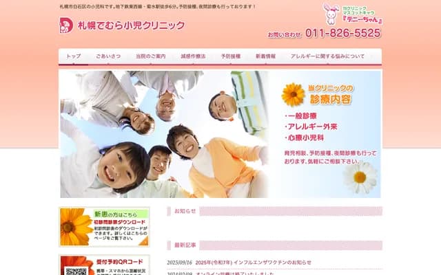 Sapporo Demura Pediatrics Clinic - 2-5 Kikusui Gojo 2-chome, Shiroishi-ku, Sapporo, Hokkaido