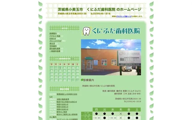 Kunifuda Dental Clinic - 2850-38 Hatori, Omitama, Ibaraki