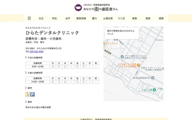 Hirata Dental Clinic - 1673-25 Takaba, Hitachinaka, Ibaraki