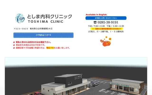 Toshima Naika Clinic