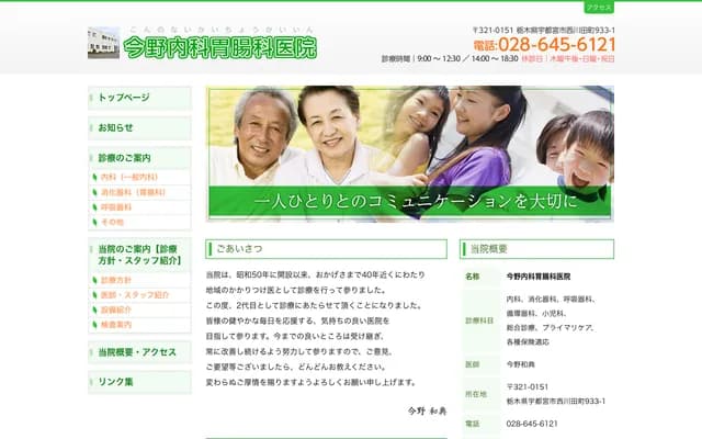 Konno Naika Icho Clinic - 933-1 Nishikawada-machi, Utsunomiya, Tochigi