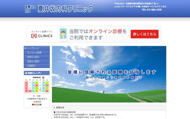 Natsuizaka Internal Medicine Clinic - 4-1-2 Oyachi Higashi, Atsubetsu-ku, Sapporo, Hokkaido (Shintaku Terminal Plaza 2F)
