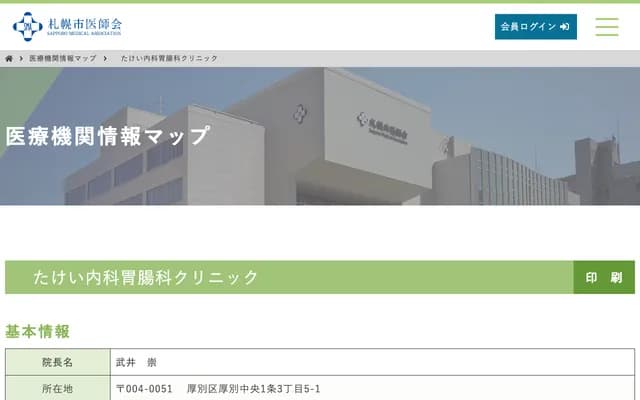 Takei Internal Medicine & Gastroenterology Clinic - 3-5-1 Atsubetsu Chuo 1-jo, Atsubetsu-ku, Sapporo, Hokkaido