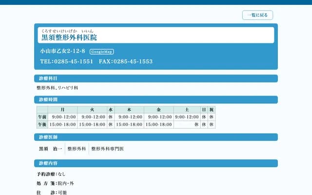 Kurosu Orthopedics Clinic - 2-12-8 Otome, Oyama, Tochigi