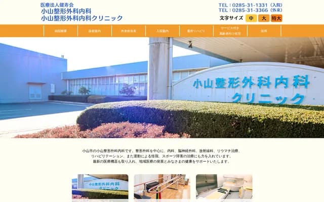 Oyama Orthopedics and Internal Medicine Clinic - 824-18 Amagaya, Oyama, Tochigi