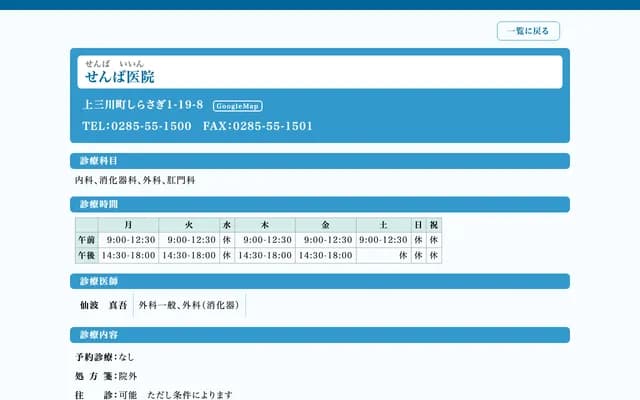 Senba Clinic - 1-19-8 Shirasagi, Kaminokawa-machi, Kawachi-gun, Tochigi