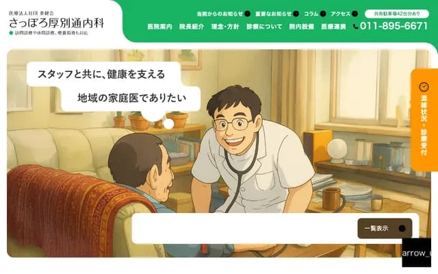 Sapporo Atsubetsu-dori Internal Medicine