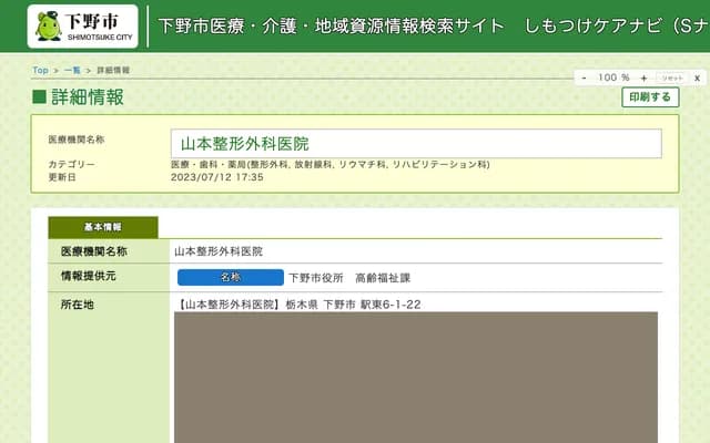 Yamamoto Orthopedic Clinic - 6-1-22 Ekihigashi, Shimotsuke, Tochigi