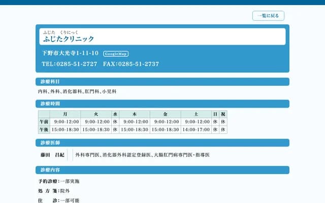 Fujita Clinic - Daikoji, Shimotsuke, Tochigi