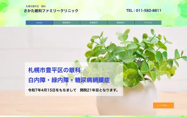 Sakata Ophthalmology Family Clinic