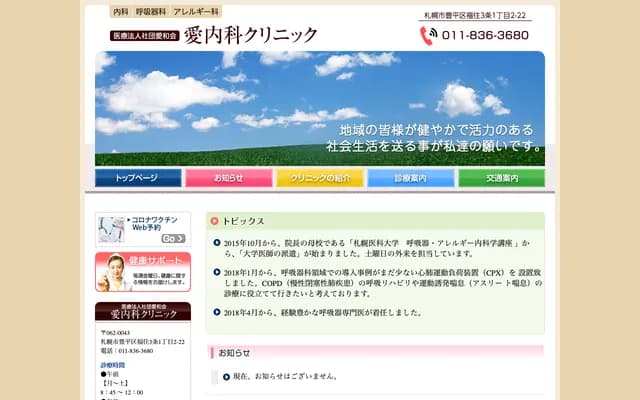 Ai Internal Medicine Clinic - 1-2-22 Fukuzumi 3-jo, Toyohira-ku, Sapporo, Hokkaido