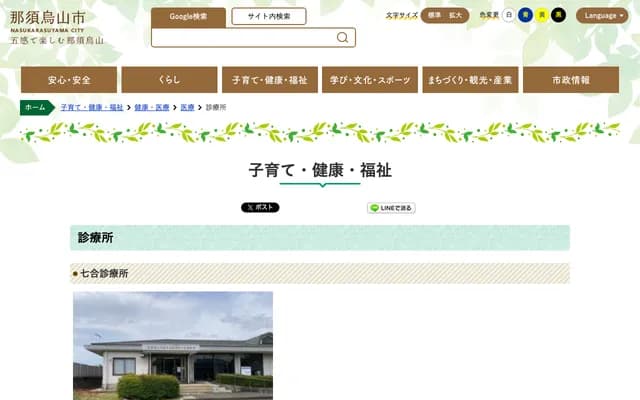 Nasu-Karasuyama City National Health Insurance Nanago Clinic