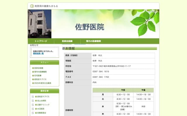 Sano Clinic - 2-11-17 Chuo, Nasu-Karasuyama, Tochigi