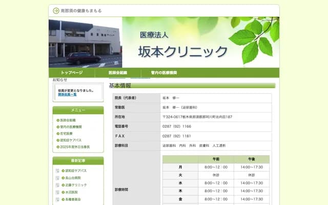 Sakamoto Clinic - 187 Kitamukata, Nakagawa-machi, Nasu-gun, Tochigi