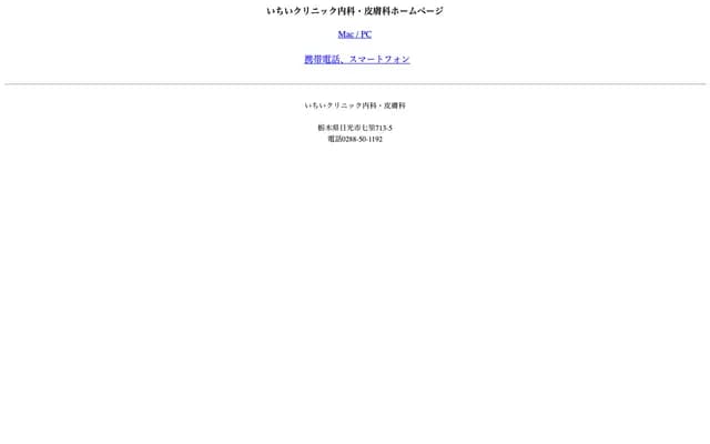 Ichii Clinic Internal Medicine & Dermatology - 713-5 Shichiri, Nikko, Tochigi