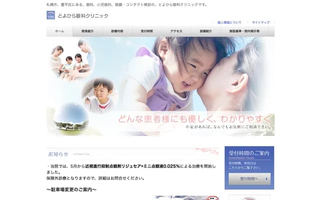 Toyohira Ophthalmology Clinic - 3-3-10 Toyohira 4-jo, Toyohira-ku, Sapporo, Hokkaido (Toyohira Medical Plaza 2F)