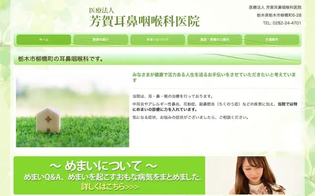Haga ENT Clinic - 6-28 Yanagibashi-cho, Tochigi, Tochigi