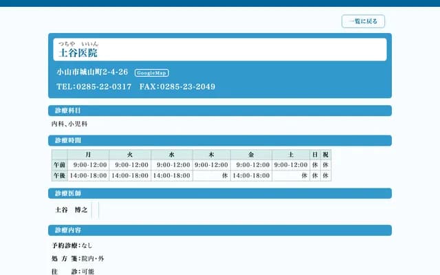 Tsuchiya Clinic - 2-4-26 Shiroyama-cho, Oyama, Tochigi
