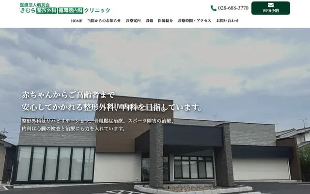 Kimura Orthopedics & Cardiology Clinic - 517-7 Harigaya-cho, Utsunomiya, Tochigi