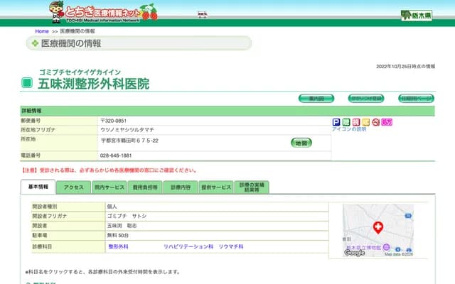 Gomibuchi Orthopedics Clinic - 675-22 Tsuruta-machi, Utsunomiya, Tochigi