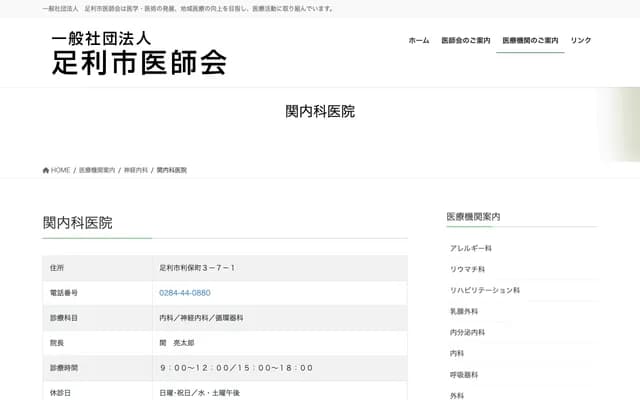 Seki Internal Medicine Clinic - 3-7-1 Toshiyasucho, Ashikaga, Tochigi