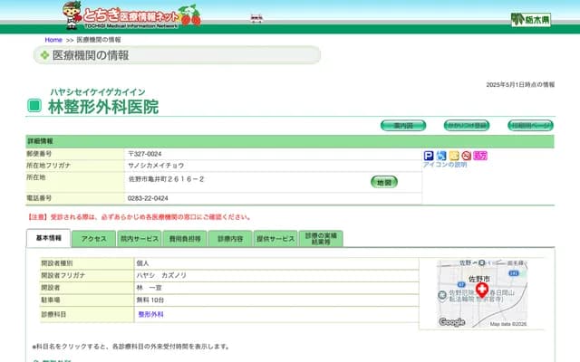 Hayashi Orthopedics Clinic - 2616-2 Kamei-cho, Sano, Tochigi