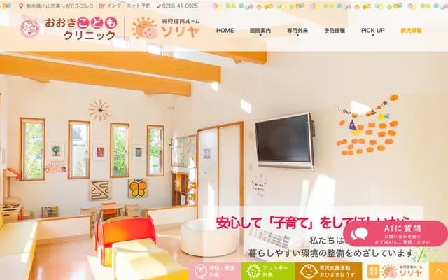 Oki Kodomo Clinic