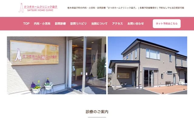 Satsuki Home Clinic Mashiko - 574-1 Nagatsutsumi, Mashiko, Haga-gun, Tochigi